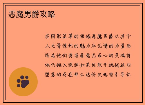恶魔男爵攻略