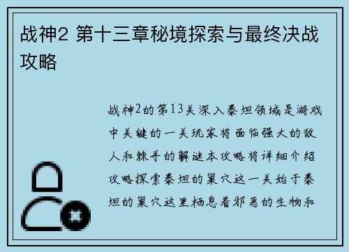 战神2 第十三章秘境探索与最终决战攻略