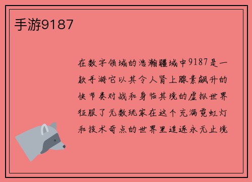手游9187