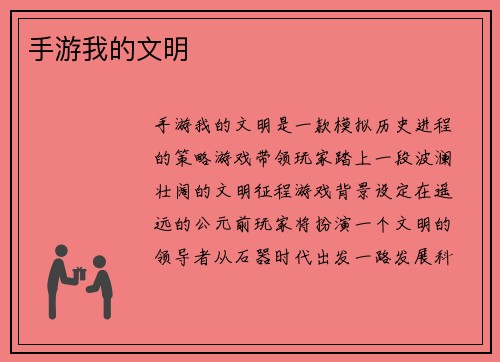 手游我的文明