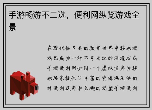 手游畅游不二选，便利网纵览游戏全景