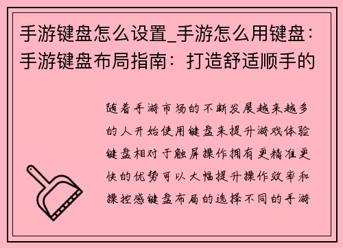 手游键盘怎么设置_手游怎么用键盘：手游键盘布局指南：打造舒适顺手的操作体验