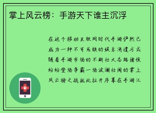 掌上风云榜：手游天下谁主沉浮