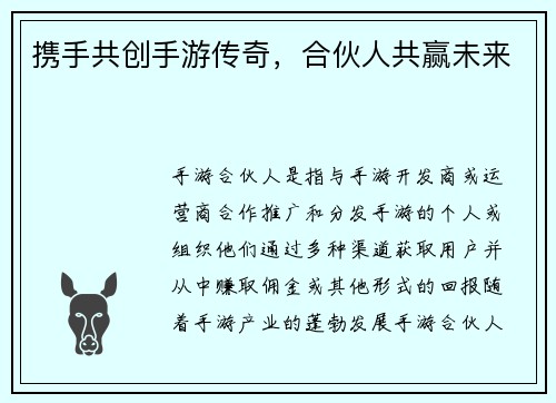 携手共创手游传奇，合伙人共赢未来