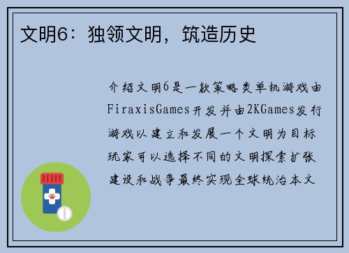 文明6：独领文明，筑造历史