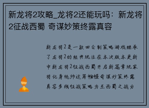 新龙将2攻略_龙将2还能玩吗：新龙将2征战西蜀 奇谋妙策终露真容