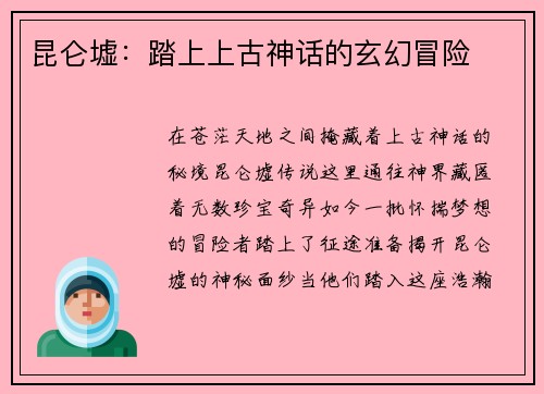 昆仑墟：踏上上古神话的玄幻冒险
