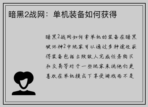 暗黑2战网：单机装备如何获得
