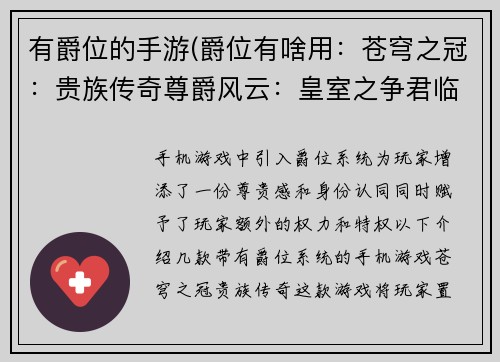 有爵位的手游(爵位有啥用：苍穹之冠：贵族传奇尊爵风云：皇室之争君临天下：王权争霸爵位之巅：贵族养成王朝之眸：权力游戏)