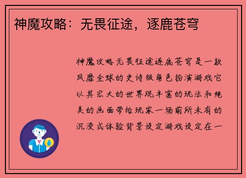 神魔攻略：无畏征途，逐鹿苍穹