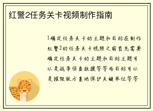 红警2任务关卡视频制作指南