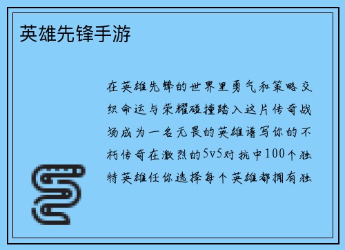 英雄先锋手游