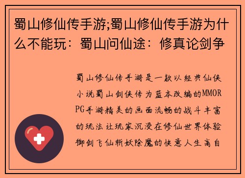 蜀山修仙传手游;蜀山修仙传手游为什么不能玩：蜀山问仙途：修真论剑争巅峰