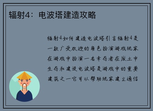 辐射4：电波塔建造攻略