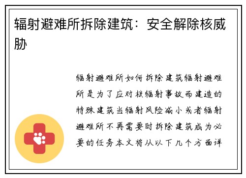 辐射避难所拆除建筑：安全解除核威胁