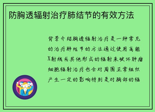防胸透辐射治疗肺结节的有效方法