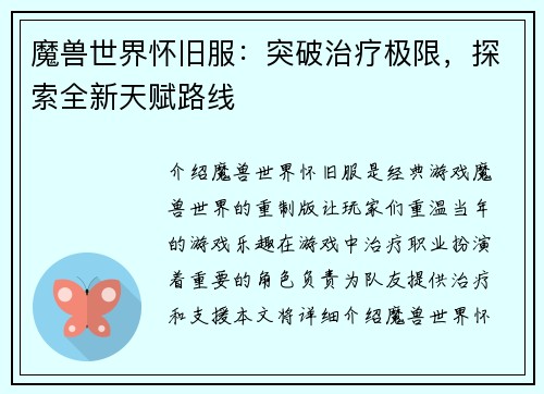 魔兽世界怀旧服：突破治疗极限，探索全新天赋路线
