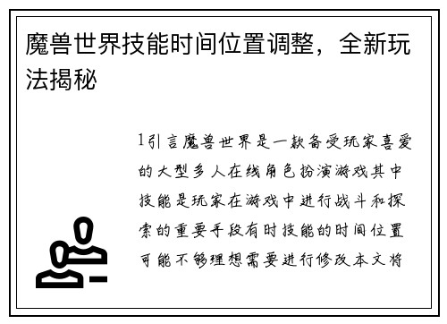 魔兽世界技能时间位置调整，全新玩法揭秘
