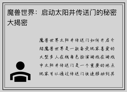魔兽世界：启动太阳井传送门的秘密大揭密