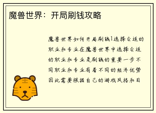 魔兽世界：开局刷钱攻略
