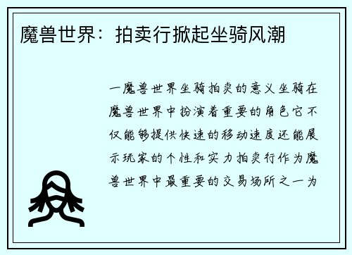 魔兽世界：拍卖行掀起坐骑风潮