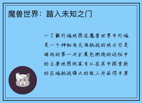 魔兽世界：踏入未知之门