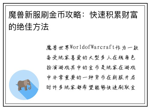 魔兽新服刷金币攻略：快速积累财富的绝佳方法