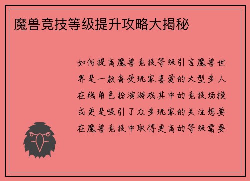 魔兽竞技等级提升攻略大揭秘