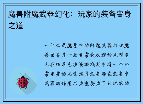 魔兽附魔武器幻化：玩家的装备变身之道